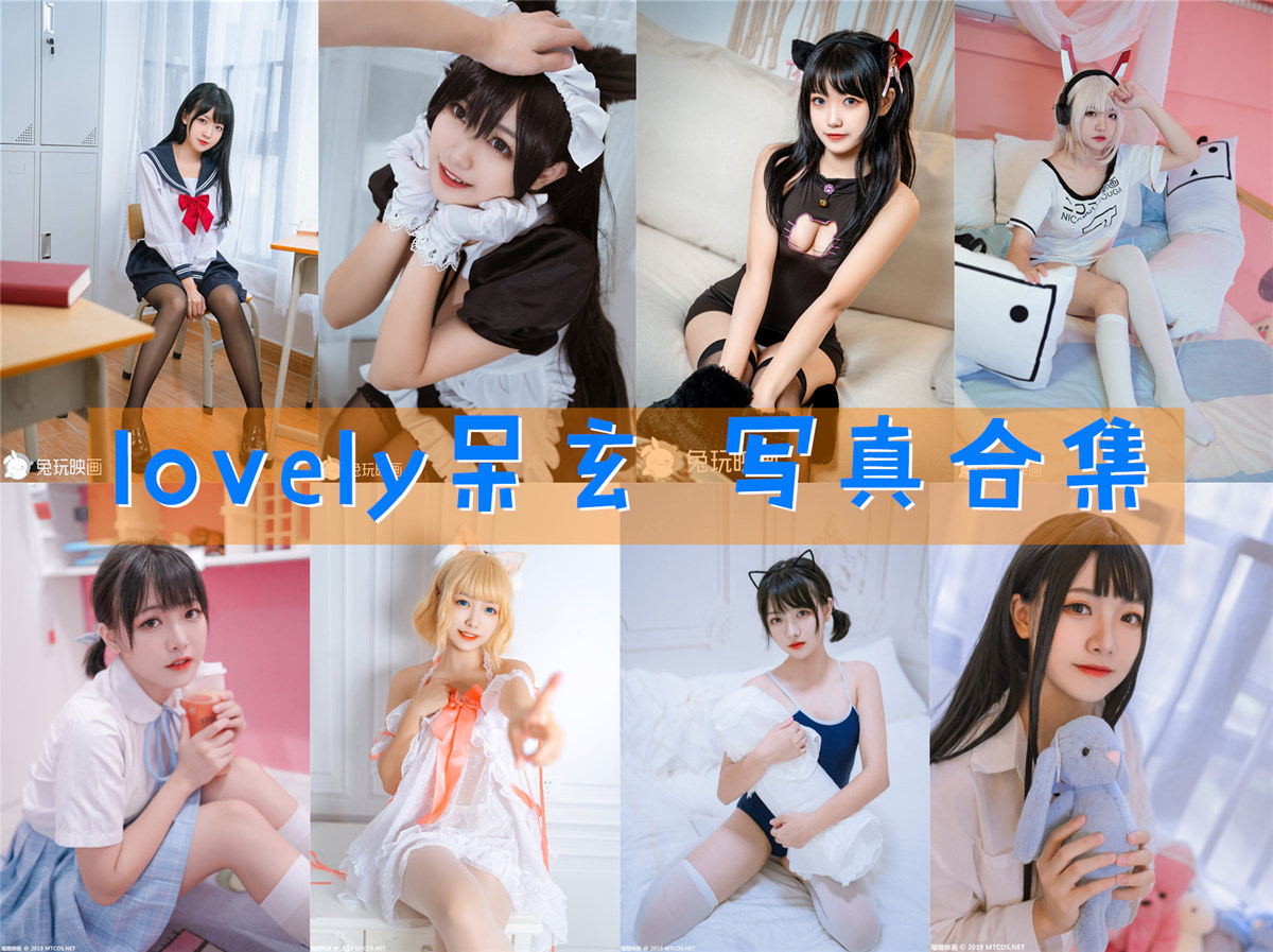 lovely呆玄 写真合集[12套][持续更新]-美图世界