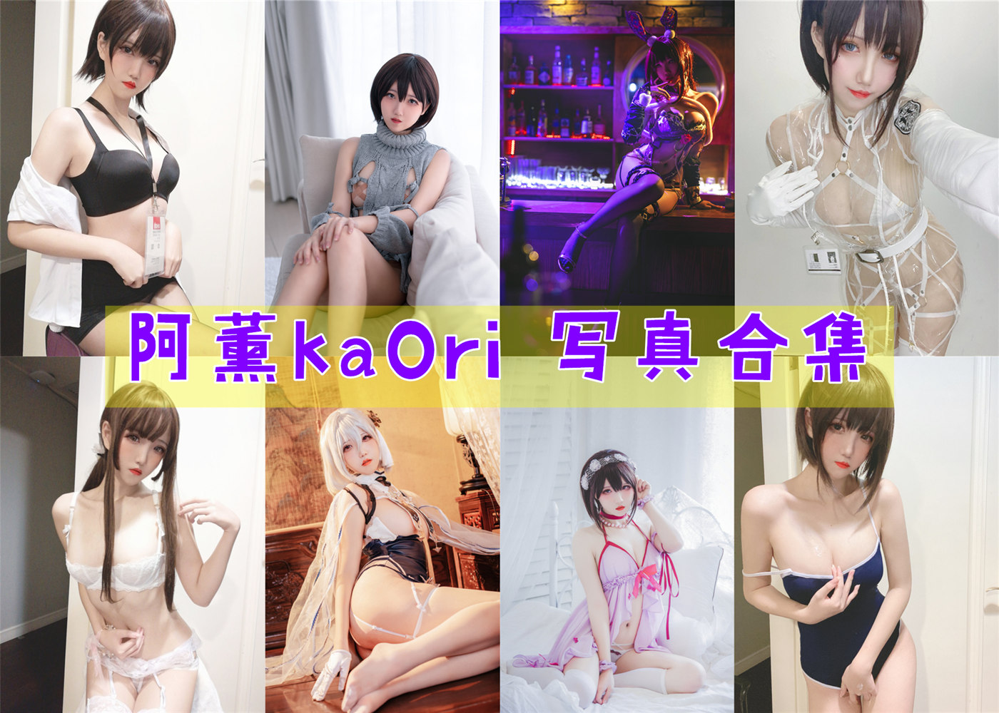 阿薰kaOri 写真合集[17套][持续更新]-美图世界