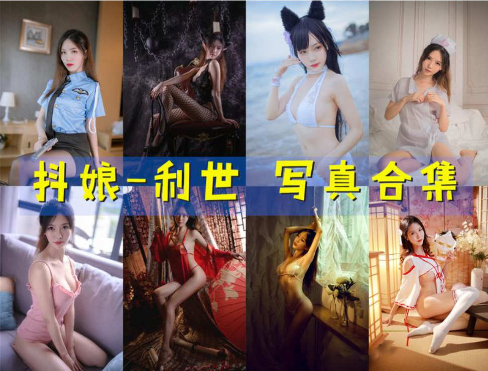 美图世界，无限精彩——抖娘