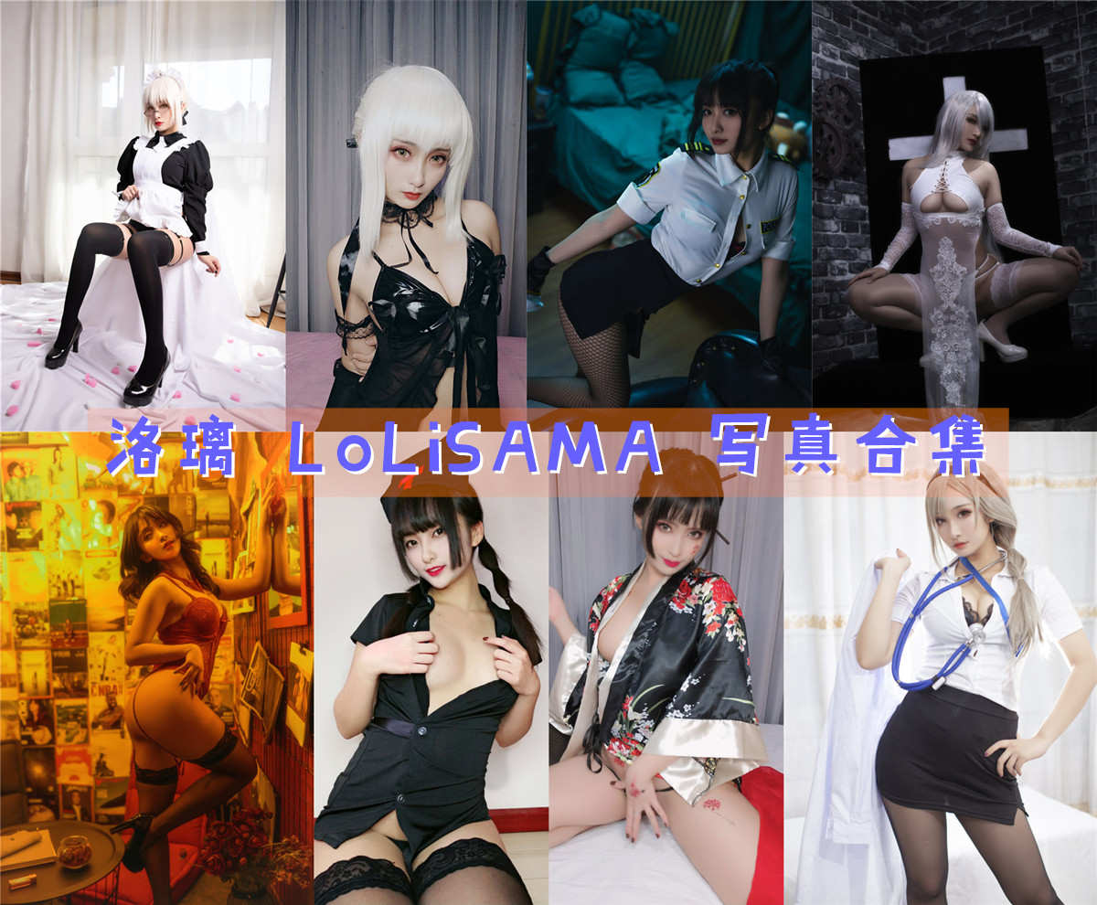 美图世界，无限精彩-洛璃 LoLiSAMA