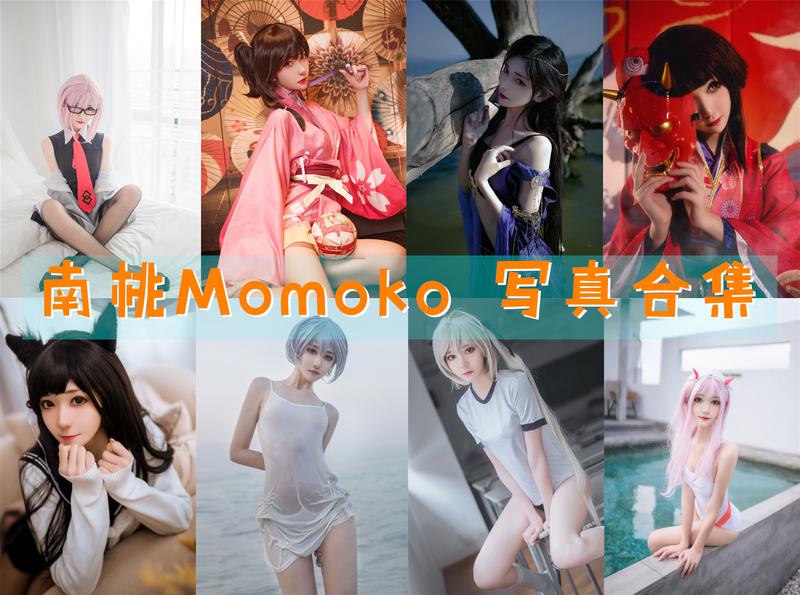 美图世界，无限精彩--南桃Momoko