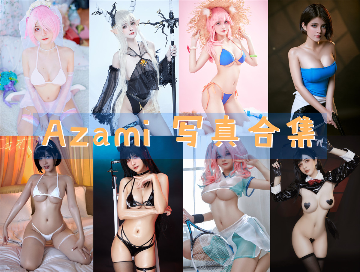 美图世界，无限精彩--Azami