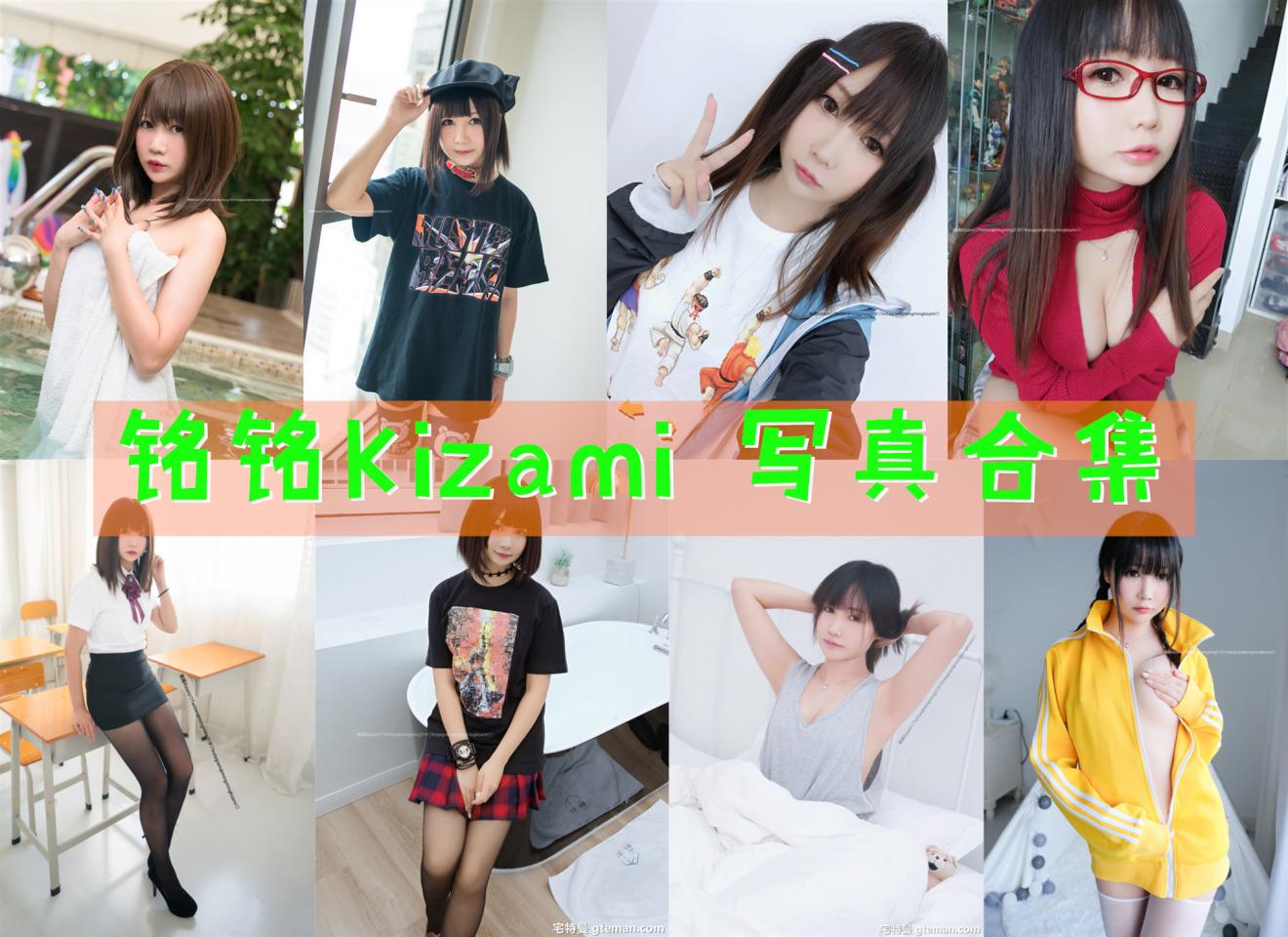 铭铭Kizami 写真合集[43套][持续更新]-美图世界