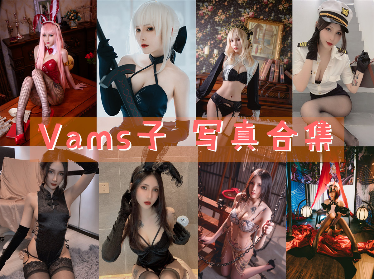 美图网-美图世界，无限精彩！- Vams子